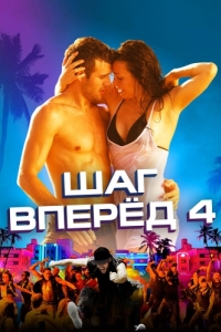 Постер Шаг вперед 4 (Step Up Revolution)