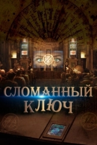 Постер Сломанный ключ (The Key)