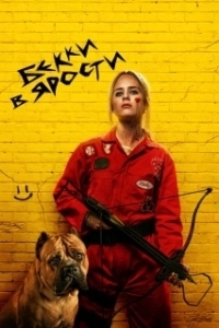 Постер Гнев Бекки (The Wrath of Becky)