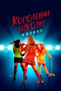 Постер Смертельное влечение: мюзикл (Heathers: The Musical)