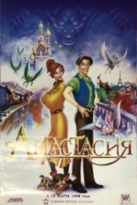 Постер Анастасия (Anastasia)
