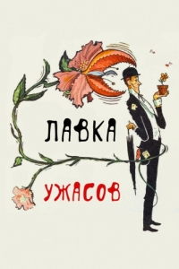 Постер Лавка ужасов (The Little Shop of Horrors)