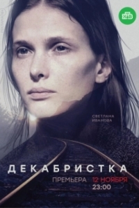 Постер Декабристка 