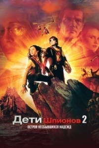 Постер Дети шпионов 2: Остров несбывшихся надежд (Spy Kids 2: Island of Lost Dreams)