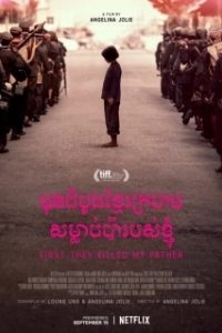 Постер Сначала они убили моего отца (First They Killed My Father)