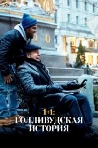 Постер 1+1: Голливудская история (The Upside)