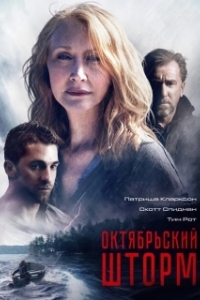 Постер Октябрьский шторм (October Gale)