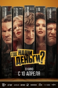 Постер Где наши деньги? 