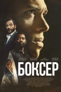 Постер Боксёр (Heavyweight)