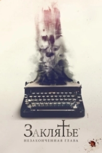 Постер Заклятье. Незаконченная глава (The Ghost Writer)