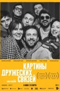 Постер Картины дружеских связей (Картины дружеских связей)