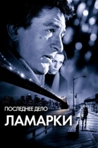 Постер Последнее дело Ламарки (City by the Sea)