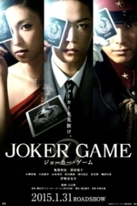 Постер Игра Джокера (Joker Game)