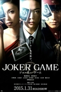 Постер Игра Джокера (Joker Game)
