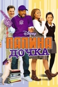 Постер Папина дочка (Tyler Perry's Daddy's Little Girls)