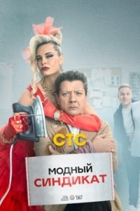 Постер Модный синдикат (Модный синдикат)