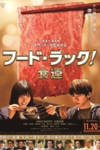 Постер Чуйка на еду (FOOD LUCK)