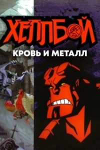 Постер Хеллбой: Кровь и металл (Hellboy Animated: Blood and Iron)