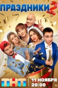 Постер Праздники 