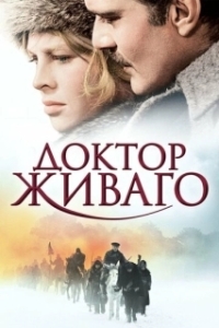 Постер Доктор Живаго (Doctor Zhivago)