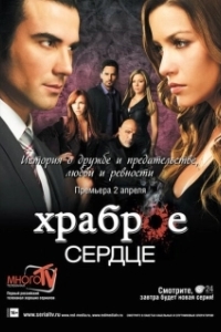 Постер Храброе сердце (Corazón valiente)