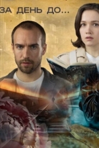 Постер За день до... 