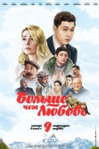 Постер Больше чем любовь (More Than Love)
