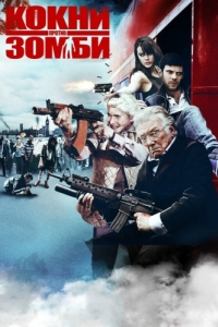 Постер Кокни против зомби (Cockneys vs Zombies)