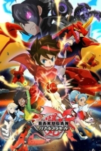 Постер Бакуган: Батл Плэнет (Bakugan: Battle Planet)