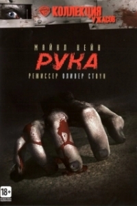 Постер Рука (The Hand)