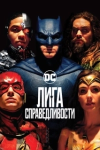 Постер Лига справедливости (Justice League Action)
