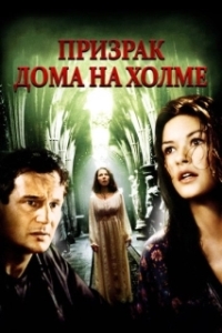 Постер Призрак дома на холме (The Haunting)