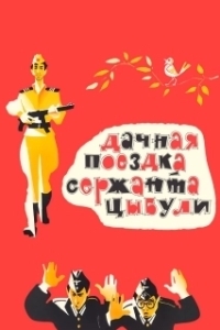 Постер Дачная поездка сержанта Цыбули 