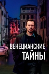 Постер Венецианские тайны (Lasciami andare)
