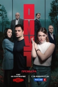 Постер Омут 