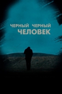 Постер Черный, черный человек (A Dark, Dark Man)