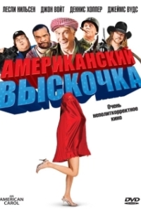 Постер Американский выскочка (An American Carol)