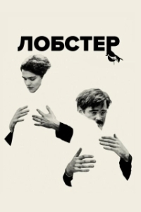 Постер Лобстер (The Lobster)