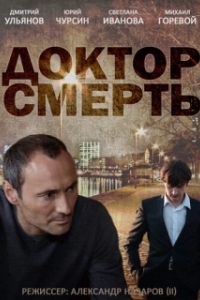 Постер Доктор смерть 