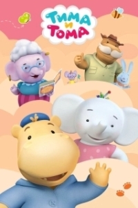 Постер Тима и Тома 