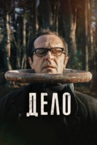 Постер Дело (30 Days and 30 Nights)