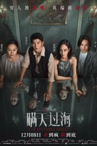 Постер Невидимый гость (Man tian guo hai)