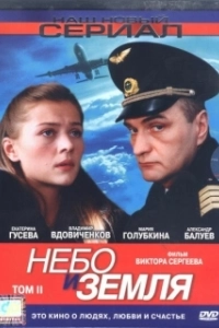 Постер Небо и земля (Higher Ground)