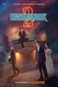 Постер Пищеблок 