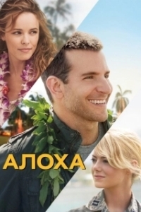 Постер Алоха (Aloha)