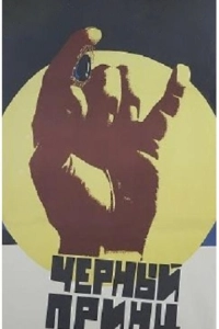 Постер Черный принц