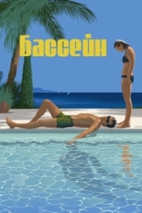 Постер Бассейн (La piscine)