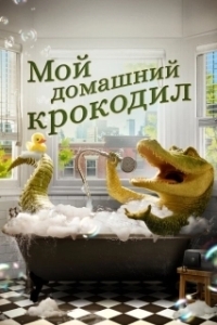 Постер Крокодил Лайл (Lyle, Lyle, Crocodile)