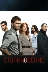 Постер Столкновение (Çarpisma)