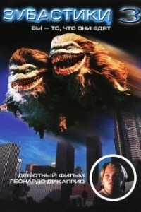 Постер Зубастики 3 (Critters 3)